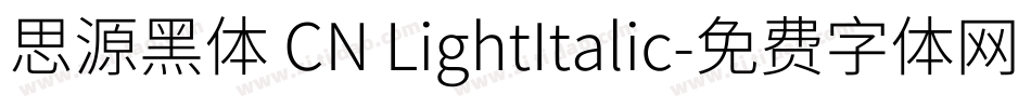 思源黑体 CN LightItalic字体转换